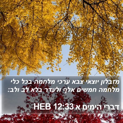 דברי הימים א 12:33 HEB Bible Verse Image