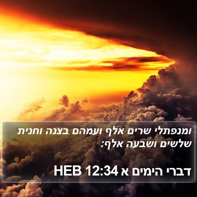דברי הימים א 12:34 HEB Bible Verse Image