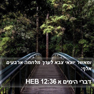 דברי הימים א 12:36 HEB Bible Verse Image