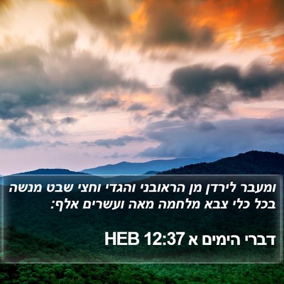 דברי הימים א 12:37 HEB Bible Verse Image