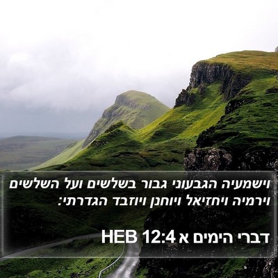 דברי הימים א 12:4 HEB Bible Verse Image