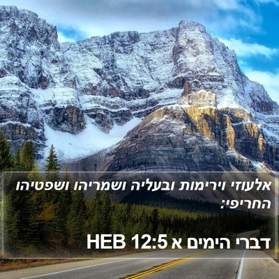 דברי הימים א 12:5 HEB Bible Verse Image
