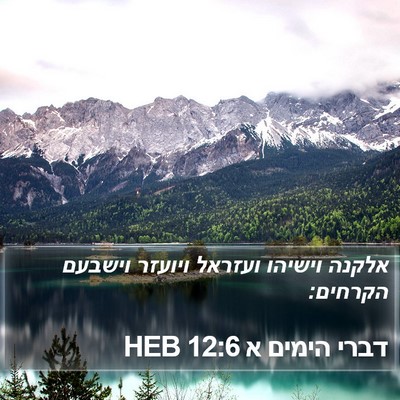 דברי הימים א 12:6 HEB Bible Verse Image