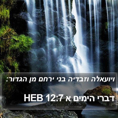 דברי הימים א 12:7 HEB Bible Verse Image