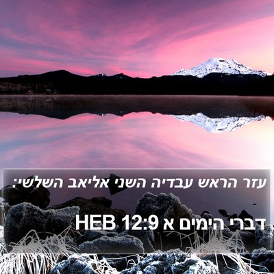 דברי הימים א 12:9 HEB Bible Verse Image