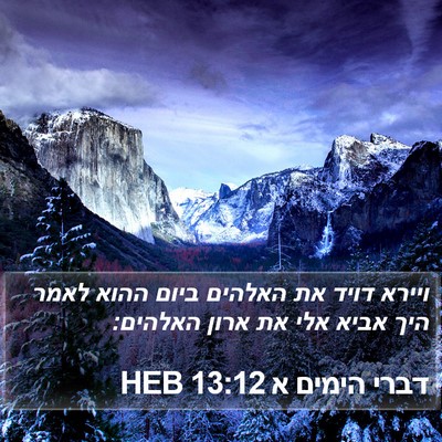 דברי הימים א 13:12 HEB Bible Verse Image