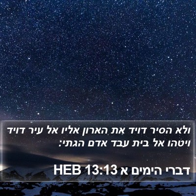 דברי הימים א 13:13 HEB Bible Verse Image