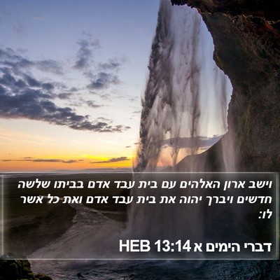 דברי הימים א 13:14 HEB Bible Verse Image