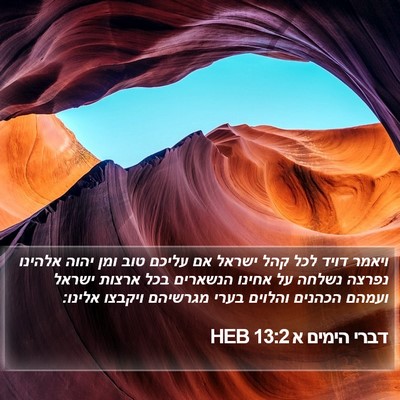 דברי הימים א 13:2 HEB Bible Verse Image
