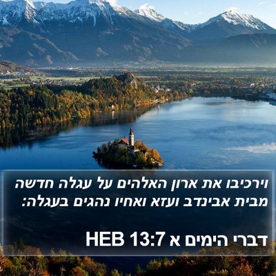 דברי הימים א 13:7 HEB Bible Verse Image