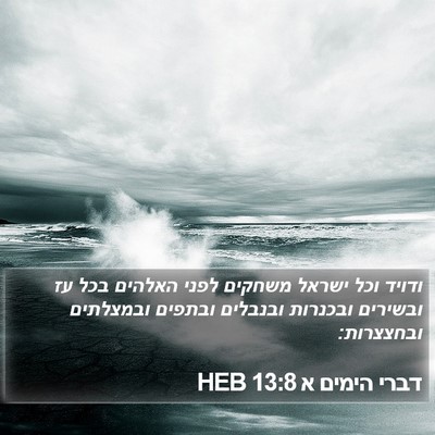 דברי הימים א 13:8 HEB Bible Verse Image