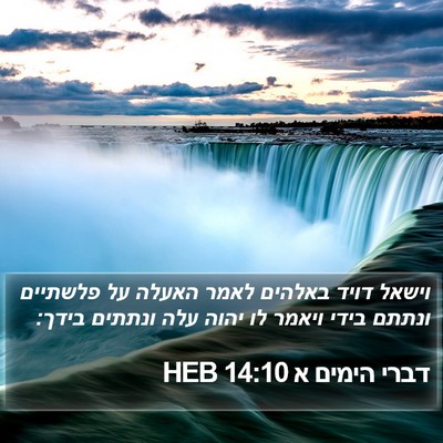 דברי הימים א 14:10 HEB Bible Verse Image