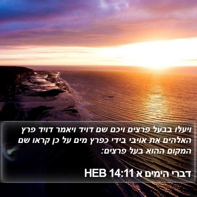 דברי הימים א 14:11 HEB Bible Verse Image