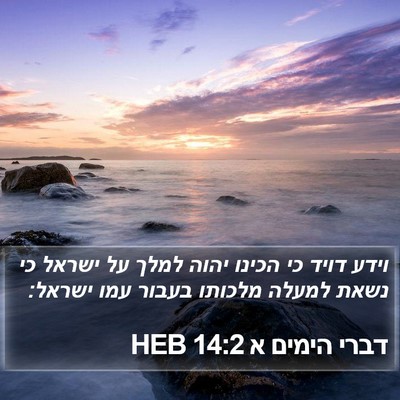 דברי הימים א 14:2 HEB Bible Verse Image