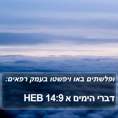דברי הימים א 14:9 HEB Bible Verse Image