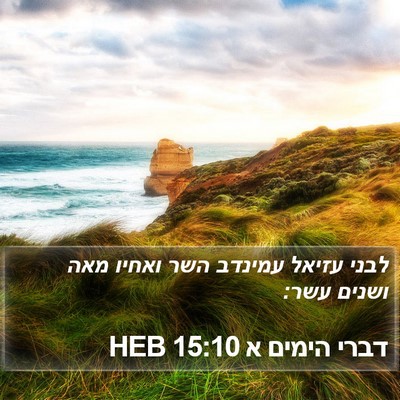 דברי הימים א 15:10 HEB Bible Verse Image
