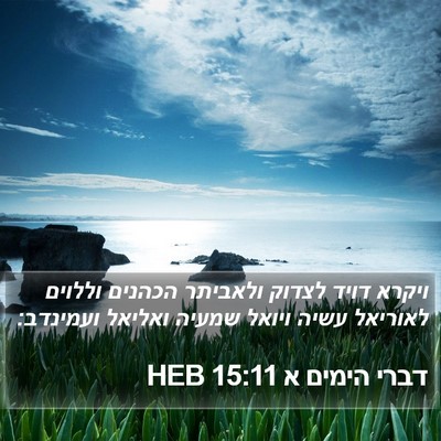 דברי הימים א 15:11 HEB Bible Verse Image