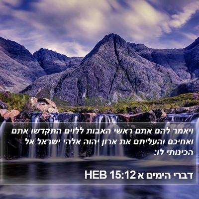 דברי הימים א 15:12 HEB Bible Verse Image