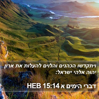 דברי הימים א 15:14 HEB Bible Verse Image