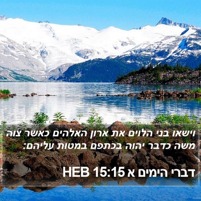 דברי הימים א 15:15 HEB Bible Verse Image