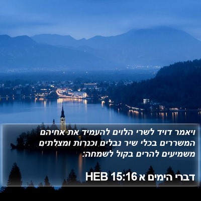 דברי הימים א 15:16 HEB Bible Verse Image