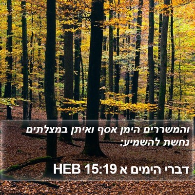 דברי הימים א 15:19 HEB Bible Verse Image