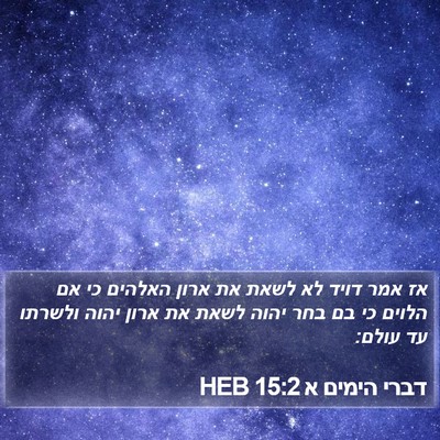 דברי הימים א 15:2 HEB Bible Verse Image
