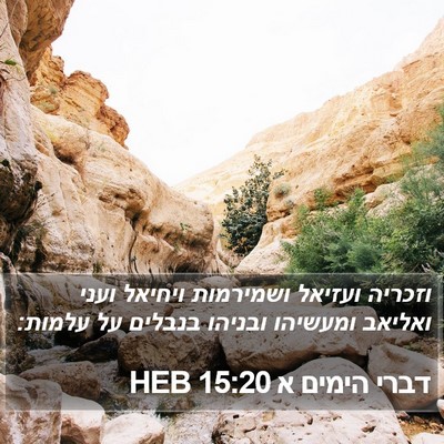 דברי הימים א 15:20 HEB Bible Verse Image