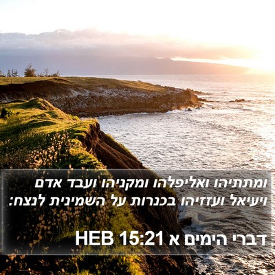 דברי הימים א 15:21 HEB Bible Verse Image