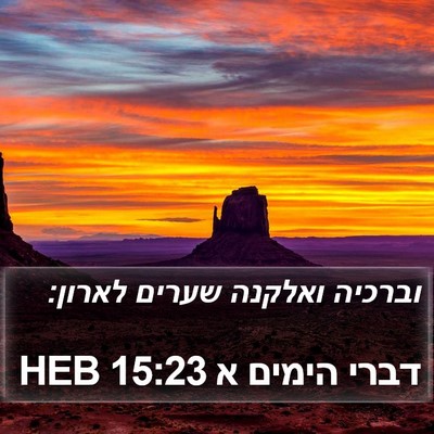 דברי הימים א 15:23 HEB Bible Verse Image
