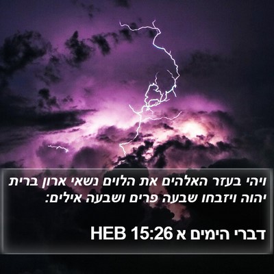 דברי הימים א 15:26 HEB Bible Verse Image
