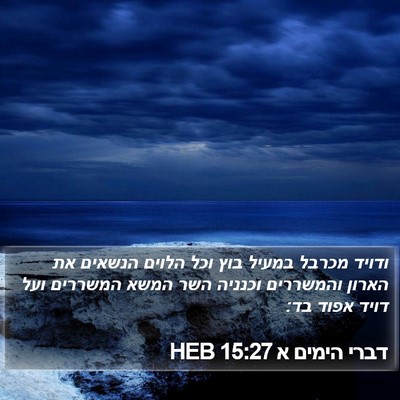 דברי הימים א 15:27 HEB Bible Verse Image
