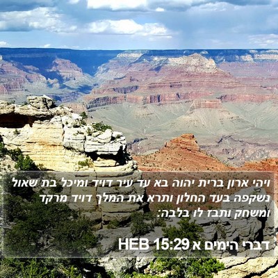 דברי הימים א 15:29 HEB Bible Verse Image