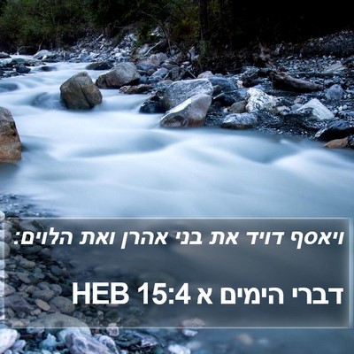 דברי הימים א 15:4 HEB Bible Verse Image