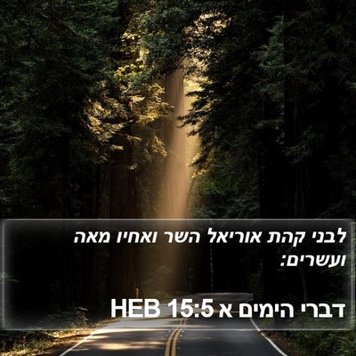 דברי הימים א 15:5 HEB Bible Verse Image