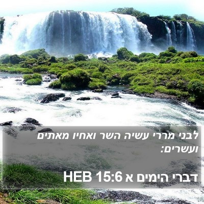 דברי הימים א 15:6 HEB Bible Verse Image