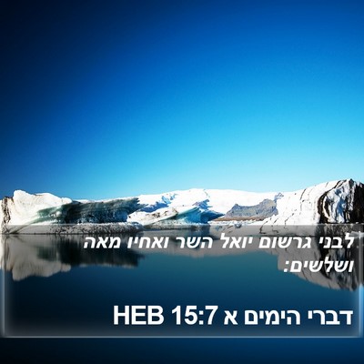 דברי הימים א 15:7 HEB Bible Verse Image