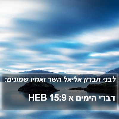 דברי הימים א 15:9 HEB Bible Verse Image