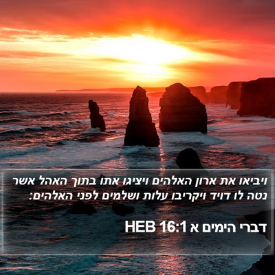 דברי הימים א 16:1 HEB Bible Verse Image