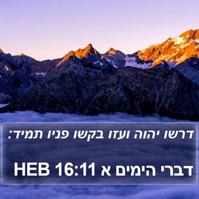 דברי הימים א 16:11 HEB Bible Verse Image