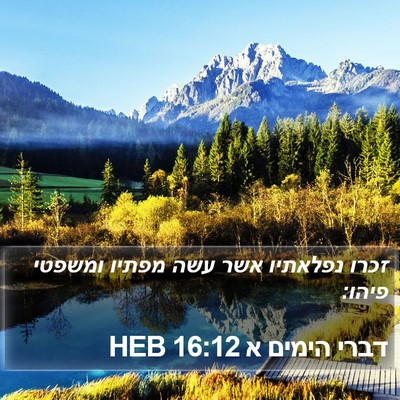 דברי הימים א 16:12 HEB Bible Verse Image