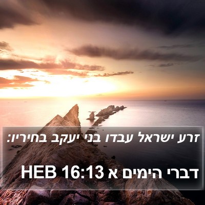דברי הימים א 16:13 HEB Bible Verse Image