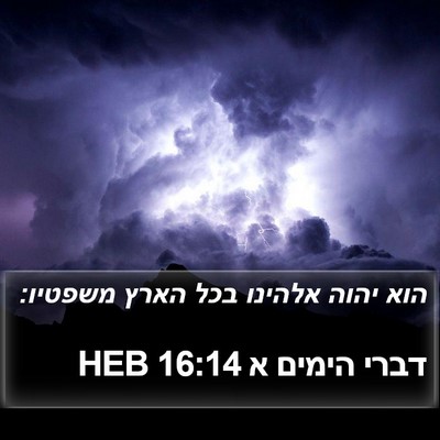 דברי הימים א 16:14 HEB Bible Verse Image