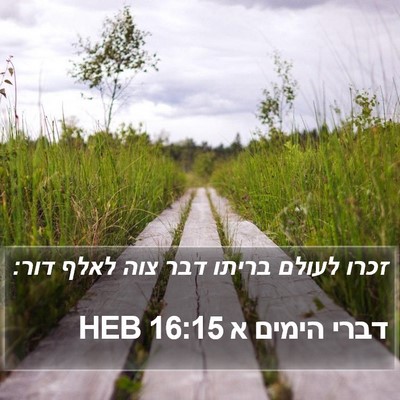 דברי הימים א 16:15 HEB Bible Verse Image