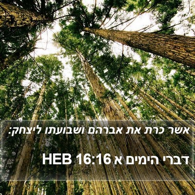 דברי הימים א 16:16 HEB Bible Verse Image
