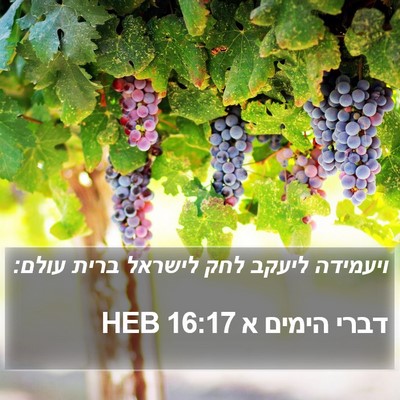 דברי הימים א 16:17 HEB Bible Verse Image