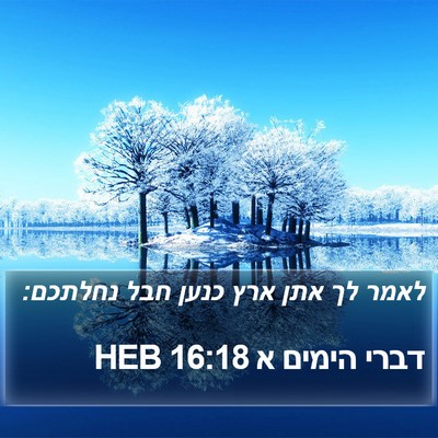 דברי הימים א 16:18 HEB Bible Verse Image