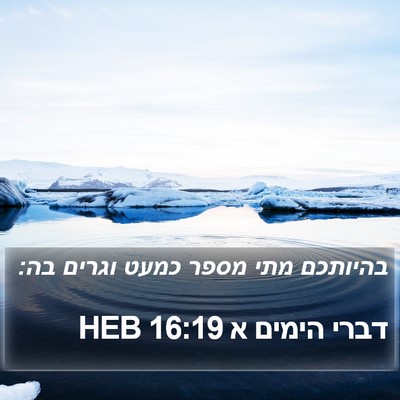 דברי הימים א 16:19 HEB Bible Verse Image