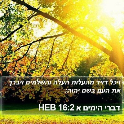 דברי הימים א 16:2 HEB Bible Verse Image