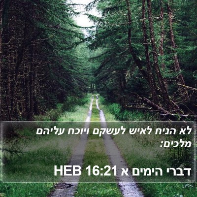 דברי הימים א 16:21 HEB Bible Verse Image